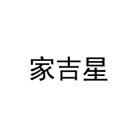 家吉星 