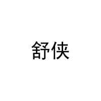 舒侠 