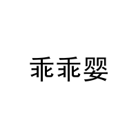 乖乖婴 