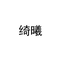绮曦 