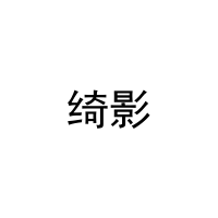绮影 