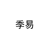 季易 
