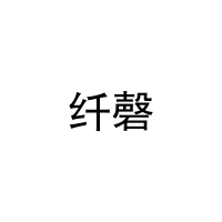 纤磬 