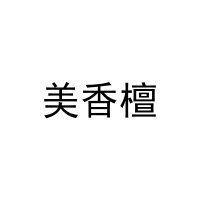 [25类]美香檀