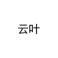 云叶 