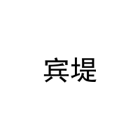 [25类]宾堤