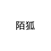 [25类]陌狐