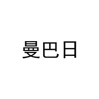 曼巴日 