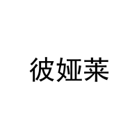 彼娅莱 