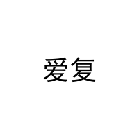 爱复 