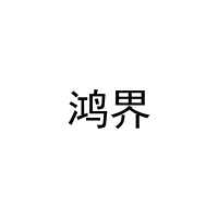 鸿界 