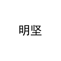 明坚 