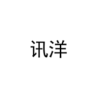讯洋 