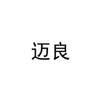 迈良 