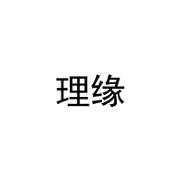理缘 