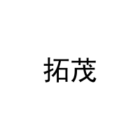 拓茂 