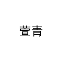 萱青 