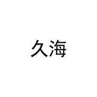 久海 