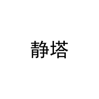 静塔 