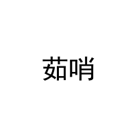 茹哨 