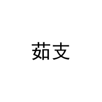 茹支 