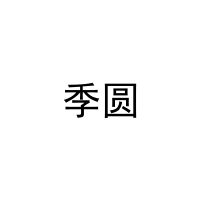 季圆 
