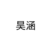 昊涵 