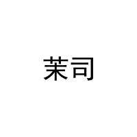 茉司 