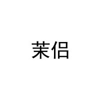 茉侣 