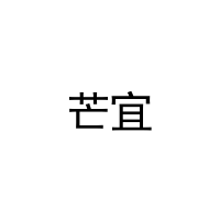 芒宜 