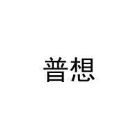 普想 
