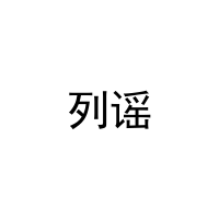列谣 