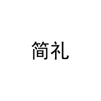 简礼 