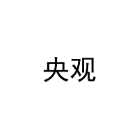 央观 
