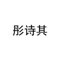彤诗其 