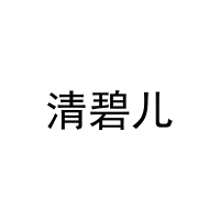清碧儿 