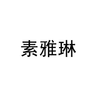 素雅琳 