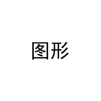 [25类]图形