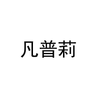 凡普莉 