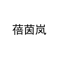 蓓茵岚 