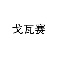 戈瓦赛 