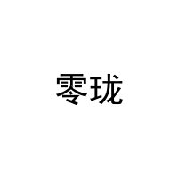 零珑 