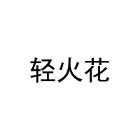 轻火花 