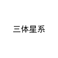 [25类]三体星系