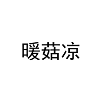暖菇凉 