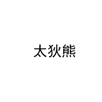  太狄熊 