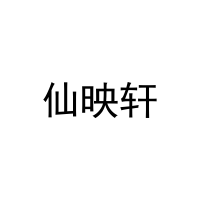 仙映轩 