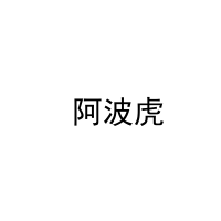 [25类] 阿波虎