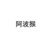 [25类] 阿波猴