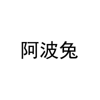 [25类]阿波兔